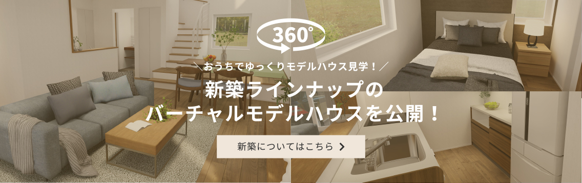バーチャルモデルハウス